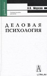 Читать онлайн книгу Деловая психология автор Морозов А. Книга Деловая психология