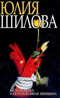 Читать онлайн книгу В душе февраль, или Мне нечего терять, кроме счастливого случая (Охота на мужа-2, или Осторожно: Раз автор Шилова Юлия Витальевна Книга В душе февраль, или Мне нечего терять, кроме счастливого случая (Охота на мужа-2, или Осторожно: Раз