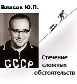 Читать онлайн книгу Стечение сложных обстоятельств автор Власов Юрий Петрович Книга Стечение сложных обстоятельств