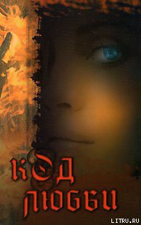 Читать онлайн книгу Код любви автор Моррель Максимилиана Книга Код любви
