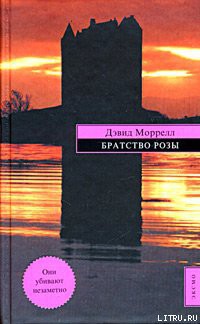 Читать онлайн книгу Братство Розы автор Моррелл Дэвид Книга Братство Розы