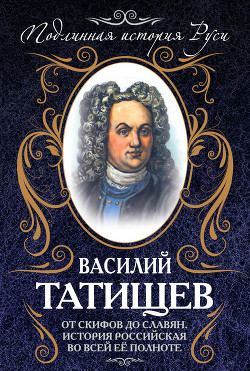 Читать онлайн книгу От скифов до славян автор Татищев Василий Никитич Книга От скифов до славян