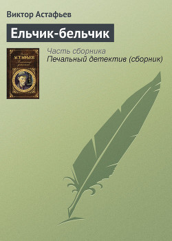 Читать онлайн книгу Ельчик-бельчик автор Астафьев Виктор Петрович Книга Ельчик-бельчик