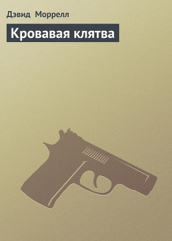 Читать онлайн книгу Кровавая клятва автор Моррелл Дэвид Книга Кровавая клятва