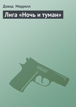 Читать онлайн книгу Лига «Ночь и туман» автор Моррелл Дэвид Книга Лига «Ночь и туман»