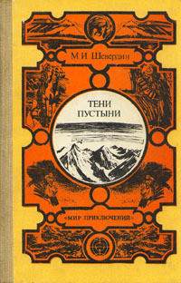 Читать онлайн книгу Тени пустыни автор Шевердин Михаил Иванович Книга Тени пустыни