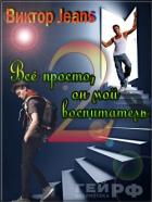 Читать онлайн книгу Всё просто, он мой воспитатель (СИ) автор Книга Всё просто, он мой воспитатель (СИ)