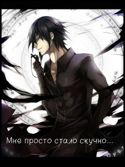 Читать онлайн книгу Мне просто стало скучно... (СИ) автор Книга Мне просто стало скучно... (СИ)