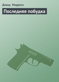 Читать онлайн книгу Последняя побудка автор Моррелл Дэвид Книга Последняя побудка