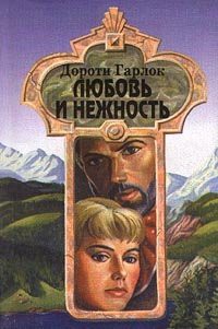 Читать онлайн книгу Любовь и нежность автор Гарлок Дороти Книга Любовь и нежность