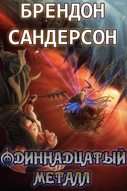 Читать онлайн книгу Одиннадцатый металл автор Сандерсон Брэндон Книга Одиннадцатый металл