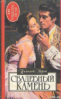 Читать онлайн книгу Свадебный камень автор Морси Памела Книга Свадебный камень