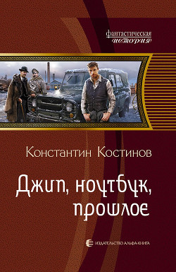 Читать онлайн книгу Джип, ноутбук, прошлое автор Костинов Константин Книга Джип, ноутбук, прошлое