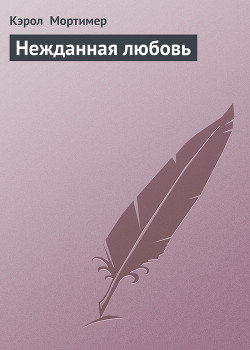 Читать онлайн книгу Нежданная любовь автор Мортимер Кэрол Книга Нежданная любовь