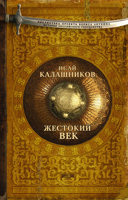Читать онлайн книгу Жестокий век автор Калашников Исай Калистратович Книга Жестокий век