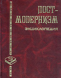 Читать онлайн книгу Постмодернизм автор Грицанов Александр А. Книга Постмодернизм