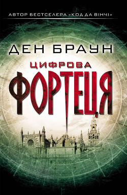 Читать онлайн книгу Цифрова Фортеця автор Браун Дэн Книга Цифрова Фортеця