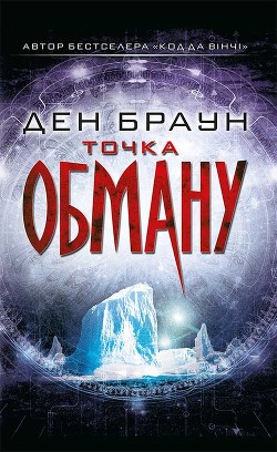 Читать онлайн книгу Точка Обману автор Браун Дэн Книга Точка Обману