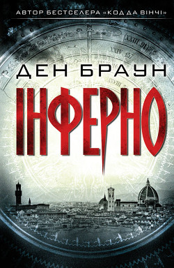 Читать онлайн книгу Інферно автор Браун Дэн Книга Інферно