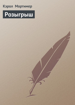 Читать онлайн книгу Розыгрыш автор Мортимер Кэрол Книга Розыгрыш
