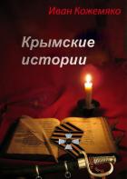 Читать онлайн книгу Крымские истории автор Кожемяко Иван Иванович Книга Крымские истории