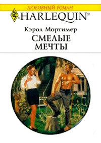 Читать онлайн книгу Смелые мечты автор Мортимер Кэрол Книга Смелые мечты