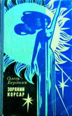 Книга Зоряний Корсар