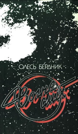 Читать онлайн книгу Вогнесміх (1988) автор Бердник Олесь Павлович Книга Вогнесміх (1988)