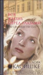 Читать онлайн книгу Вся жизнь перед глазами автор Касишке Лора Книга Вся жизнь перед глазами