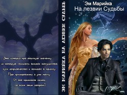 Читать онлайн книгу На лезвии Судьбы (СИ) автор Комарова Мария Книга На лезвии Судьбы (СИ)