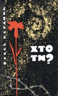 Читать онлайн книгу Хто ти? автор Бердник Олесь Павлович Книга Хто ти?