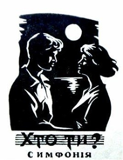 Читать онлайн книгу Хто ти? (1963) автор Бердник Олесь Павлович Книга Хто ти? (1963)