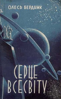 Читать онлайн книгу Серце Всесвіту автор Бердник Олесь Павлович Книга Серце Всесвіту