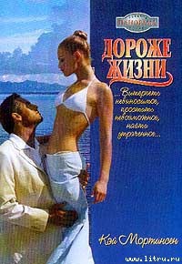 Читать онлайн книгу Дороже жизни автор Мортинсен Кей Книга Дороже жизни
