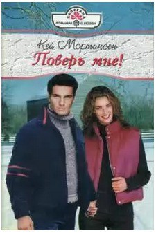 Читать онлайн книгу Поверь мне! автор Мортинсен Кей Книга Поверь мне!