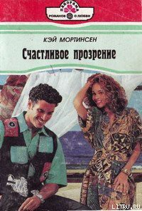 Читать онлайн книгу Счастливое прозрение автор Мортинсен Кей Книга Счастливое прозрение
