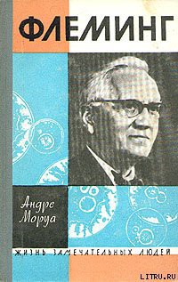 Читать онлайн книгу Жизнь Александра Флеминга автор Моруа Андре Книга Жизнь Александра Флеминга