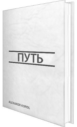 Читать онлайн книгу Путь (СИ) автор Король Александр Витальевич Книга Путь (СИ)