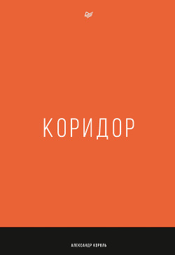 Читать онлайн книгу Коридор (СИ) автор Король Александр Витальевич Книга Коридор (СИ)
