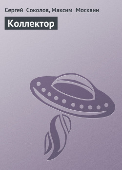 Книга Коллектор