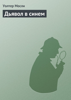 Читать онлайн книгу Дьявол в синем автор Уолтер Мосли Книга Дьявол в синем
