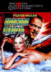Читать онлайн книгу Красная смерть автор Уолтер Мосли Книга Красная смерть