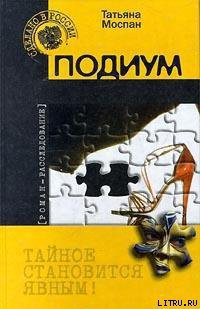 Читать онлайн книгу Подиум автор Моспан Татьяна Викторовна Книга Подиум