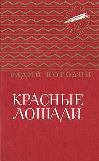 Читать онлайн книгу Красные лошади (сборник) автор Погодин Радий Петрович Книга Красные лошади (сборник)