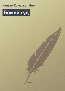 Читать онлайн книгу Божий суд автор Моэм Уильям Сомерсет Книга Божий суд