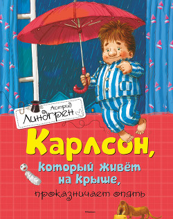 Читать онлайн книгу Карлсон, который живет на крыше, проказничает опять автор Линдгрен Астрид Книга Карлсон, который живет на крыше, проказничает опять