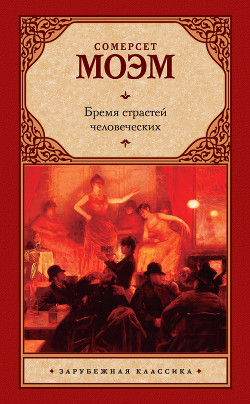 Книга Бремя страстей человеческих