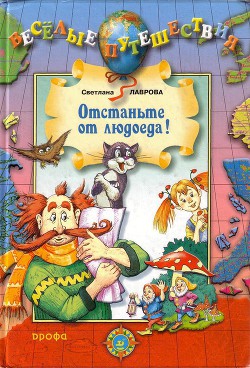 Читать онлайн книгу Отстаньте от людоеда! автор Лаврова Светлана Аркадьевна Книга Отстаньте от людоеда!