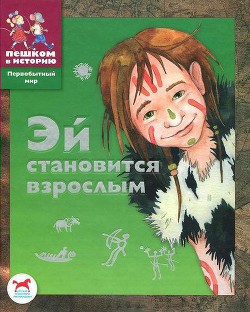 Читать онлайн книгу Эй становится взрослым автор Боярских Екатерина Книга Эй становится взрослым