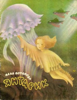 Читать онлайн книгу Янтарик автор Потапова Алла Вячеславовна Книга Янтарик